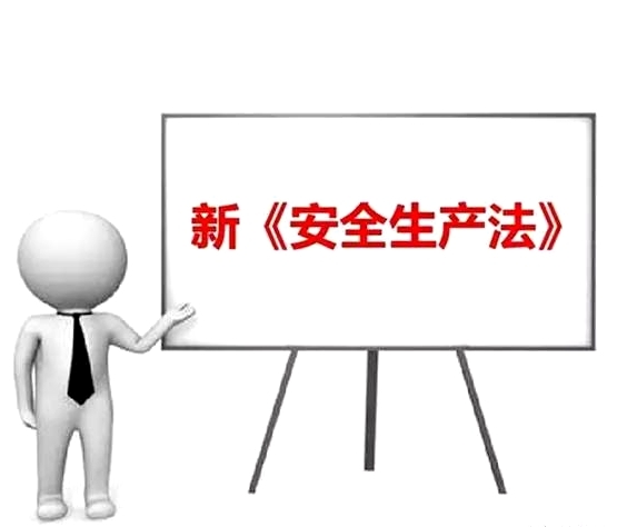 新《安全生產(chǎn)法》十條重點內(nèi)容匯總?，對照落實！