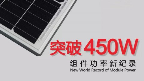 正面功率突破450W！隆基樂葉組件功率刷新世界紀(jì)錄！