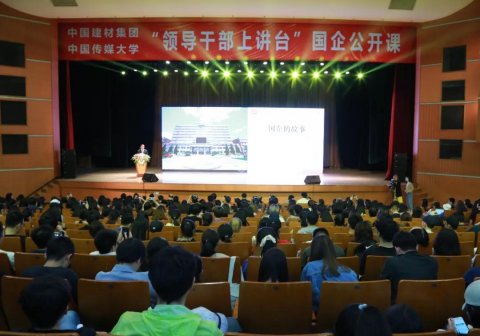 “領(lǐng)導(dǎo)干部上講臺”國企公開課 ，宋志平中國傳媒大學(xué)“開講”。